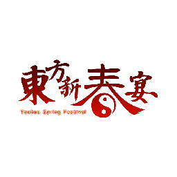 东方新春宴