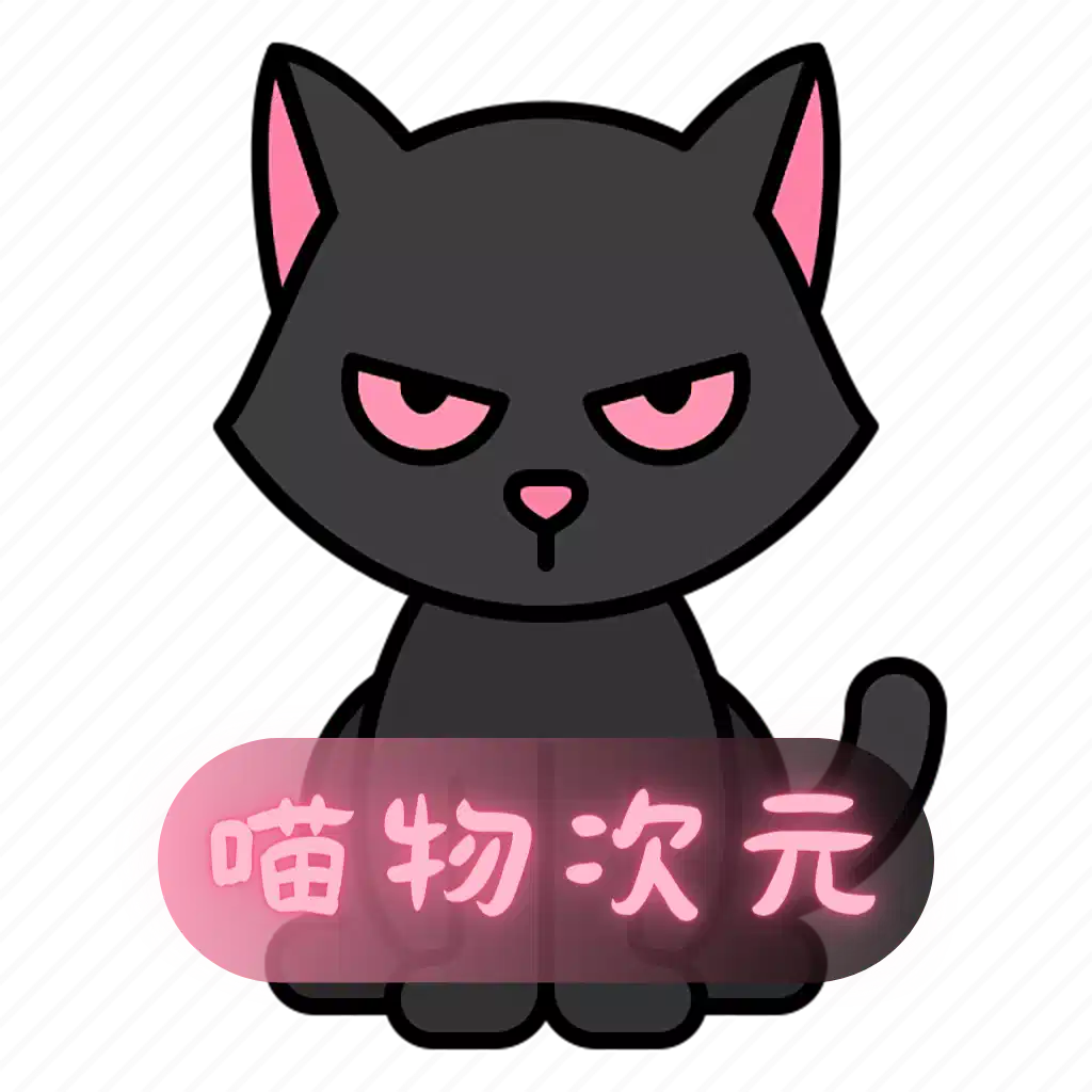 喵物次元